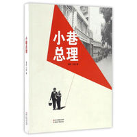 小巷总理
