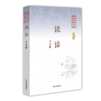 说话/中国专业作家散文典藏文库