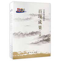 中国地质调查百项成果（套装上下册）