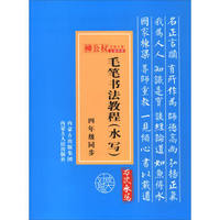 毛笔书法教程（水写 四年级同步）