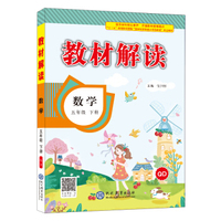 2018春教材解读：小学数学（五年级下册 QD）