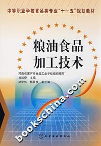 粮油食品加工技术