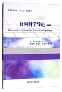 材料科学导论(双语)