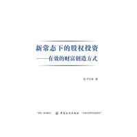 新常态下的股权投资——最有效的财富创造方式