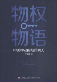 物权物语中国物业的灿烂明天