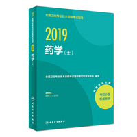 2019全国卫生专业技术资格考试指导——药学（士）