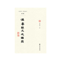 《汉书·艺文志》讲要