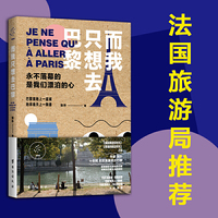 而我只想去巴黎（法国旅游局推荐作品）