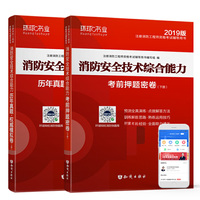 2019年一级注册消防工程师书考试教材配套历年真题试卷试题及押题试卷消防综合能力（上下两册）