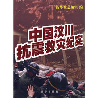 中国汶川抗震救灾纪实