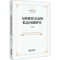 飞机租赁交易的私法问题研究