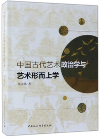 中国古代艺术政治学与艺术形而上学