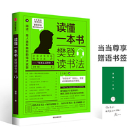 读懂一本书:樊登读书法(尊享赠语书签)