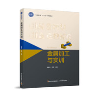 金属加工与实训（职业教育“十三五”规划教材）