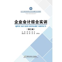 企业会计综合实训（第三版）