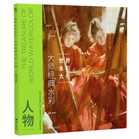 世界水彩大系：大师经典水彩人物