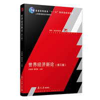 世界经济新论(第三版)(博学﹒经济学系列)