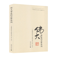 伟大事业的总体布局——中国特色社会主义研究文选（2012-2017）