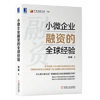 小微企业融资的全球经验