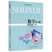 数学练习册（基础模块·下册）（中等职业教育规划教材）