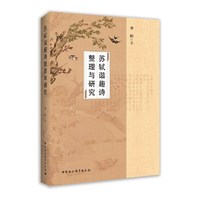 苏轼谐趣诗整理与研究