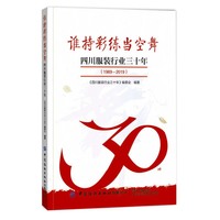 谁持彩练当空舞——四川服装行业三十年（1989-2019）