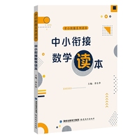 中小衔接数学读本（中小衔接系列读本）