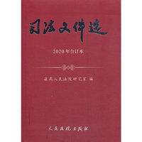 司法文件选（2020年合订本）