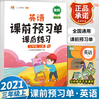 2021新版小学生课前预习单三年级上册英语人教版同步辅导书基础点解读全解总结