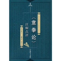 《意拳论》注解点评