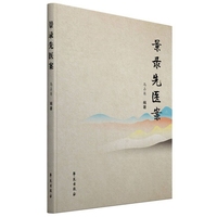 景录先医案