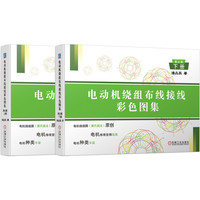 电动机绕组布线接线彩色图集 ( 第6版)(上册、下册)（套书）