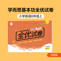 学而思基本功全优试卷小学英语六年级上册（WY外研版）6年级教材同步训练专项练习题单元测试期中期末真题模拟考试卷