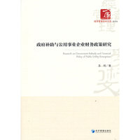 政府补助与公用事业企业财务政策研究