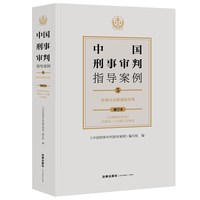 中国刑事审判指导案例5：妨害社会管理秩序罪（增订本）