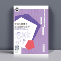 学前儿童体育活动设计与指导
