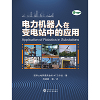电力机器人在变电站中的应用