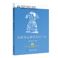 铁路客运服务英语口语