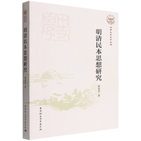 明清民本思想研究