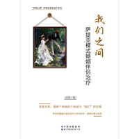 我们之间：萨提亚模式婚姻伴侣治疗