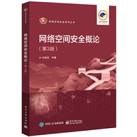 网络空间安全概论(第3版)