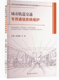 城市轨道交通专用通信系统维护