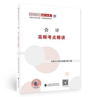 会计高频考点精讲（2023年注会辅导）