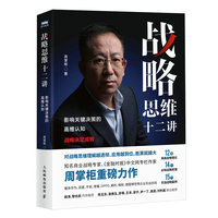 战略思维十二讲：影响关键决策的高维认知