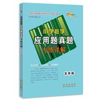 小学数学应用题真题专练详解*五年级