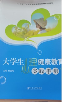 大学生心理健康教育实践手册