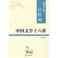 领导干部读经典 中国文学十六讲