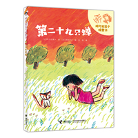 第二十九只蝉/阿万纪美子桥梁书·悦子和奇妙的朋友系列