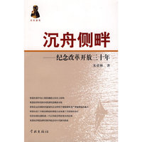 沉舟侧畔--纪念改革开放三十年