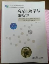 病原生物学与免疫学